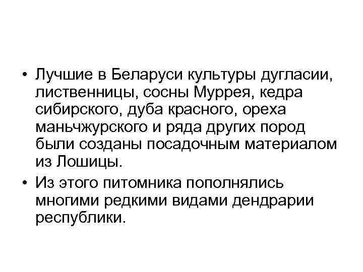  • Лучшие в Беларуси культуры дугласии,  лиственницы, сосны Муррея, кедра  сибирского,