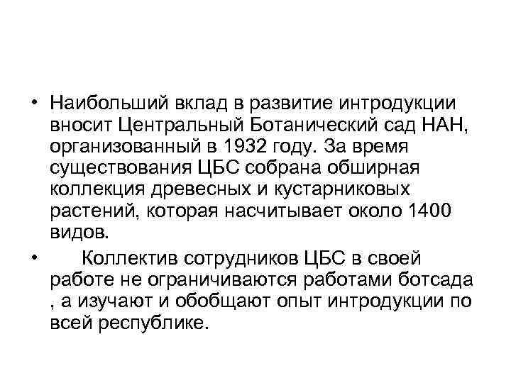  • Наибольший вклад в развитие интродукции  вносит Центральный Ботанический сад НАН, 