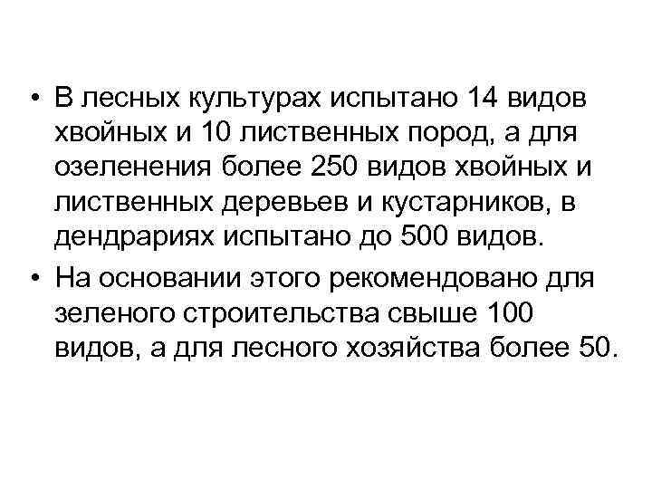 • В лесных культурах испытано 14 видов  хвойных и 10 лиственных пород,
