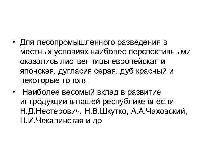  • Для лесопромышленного разведения в  местных условиях наиболее перспективными  оказались лиственницы