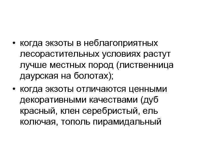  • когда экзоты в неблагоприятных  лесорастительных условиях растут  лучше местных пород