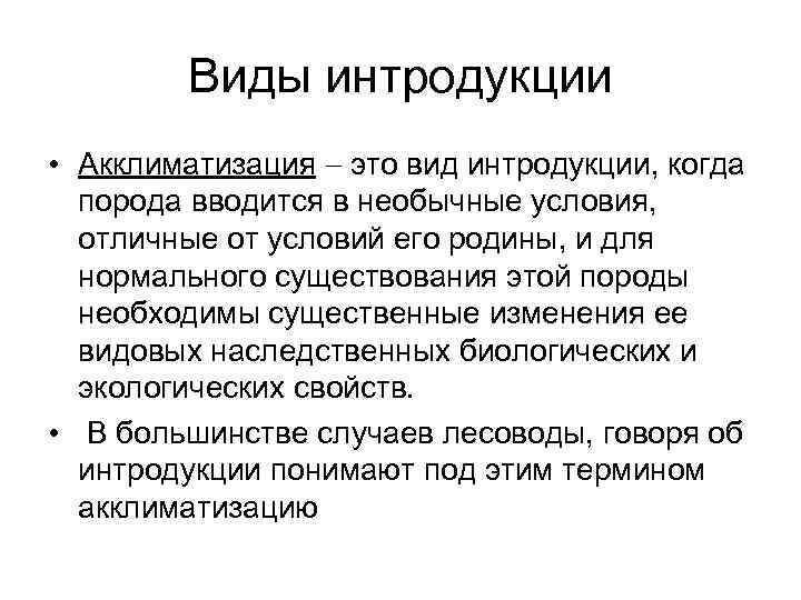    Виды интродукции • Акклиматизация  это вид интродукции, когда  порода