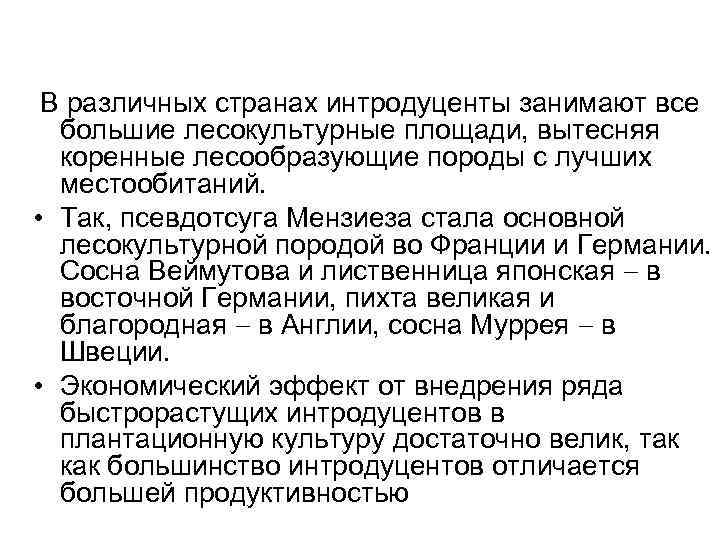  В различных странах интродуценты занимают все  большие лесокультурные площади, вытесняя  коренные