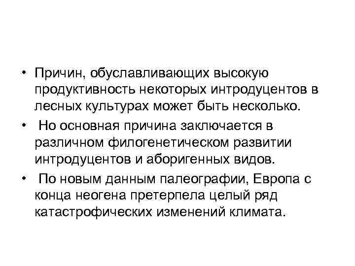  • Причин, обуславливающих высокую  продуктивность некоторых интродуцентов в  лесных культурах может