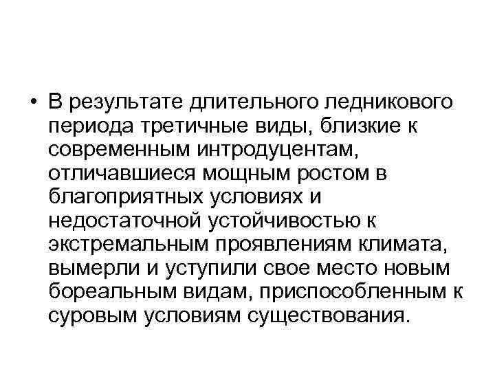  • В результате длительного ледникового  периода третичные виды, близкие к  современным