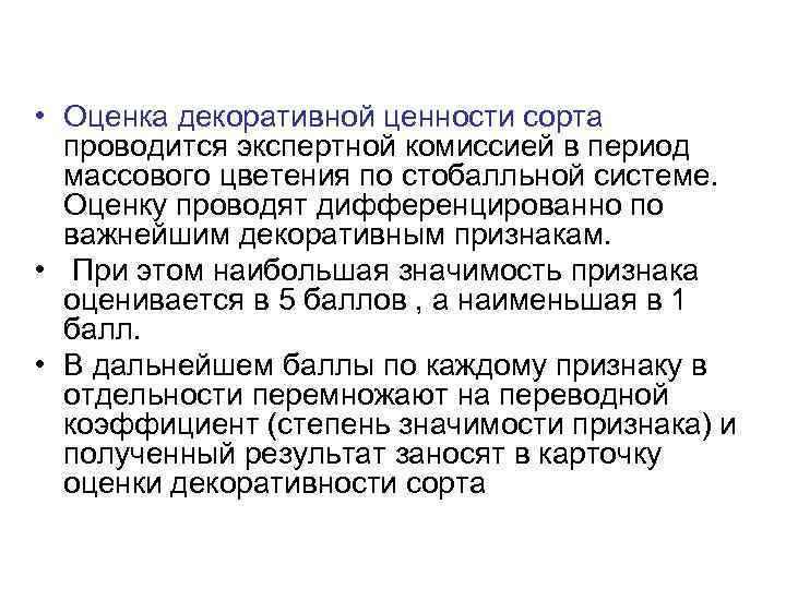 • Оценка декоративной ценности сорта проводится экспертной комиссией в период массового • Оценка декоративной ценности сорта проводится экспертной комиссией в период массового