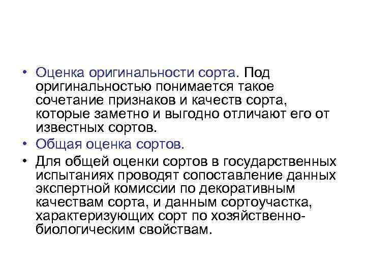 • Оценка оригинальности сорта. Под оригинальностью понимается такое сочетание признаков и • Оценка оригинальности сорта. Под оригинальностью понимается такое сочетание признаков и