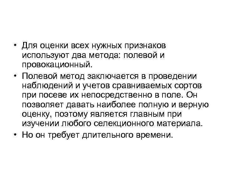 • Для оценки всех нужных признаков используют два метода: полевой и • Для оценки всех нужных признаков используют два метода: полевой и