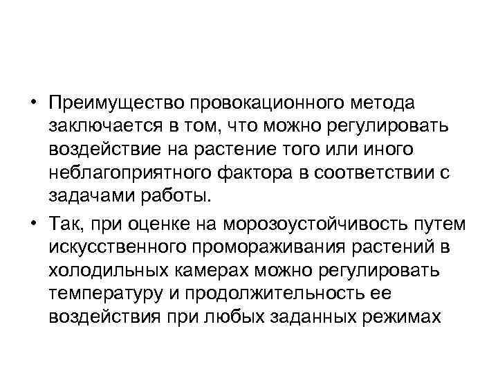 • Преимущество провокационного метода заключается в том, что можно регулировать воздействие • Преимущество провокационного метода заключается в том, что можно регулировать воздействие
