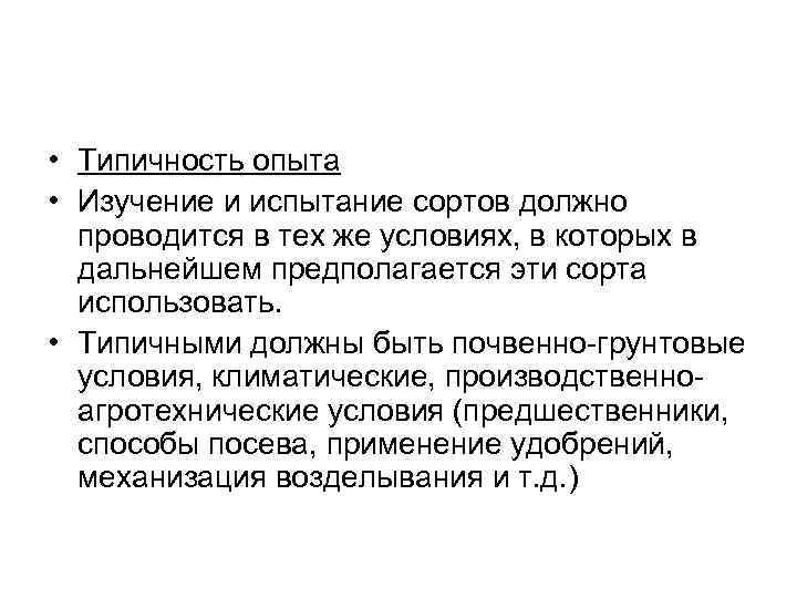 • Типичность опыта • Изучение и испытание сортов должно проводится в тех • Типичность опыта • Изучение и испытание сортов должно проводится в тех