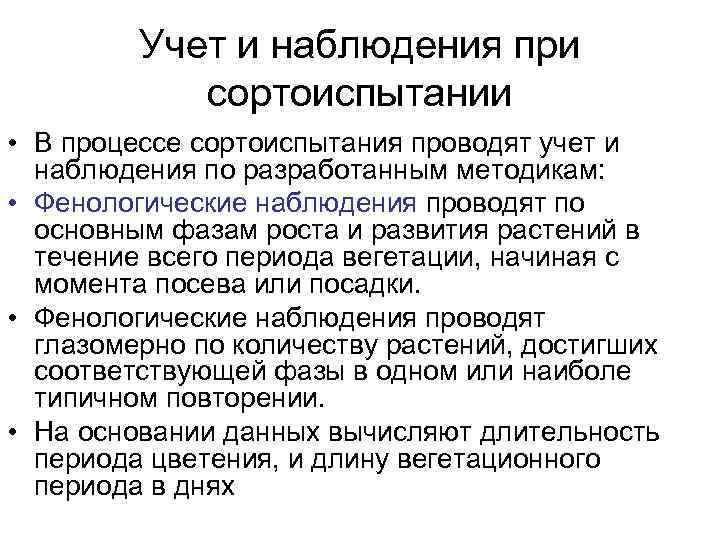 Учет и наблюдения при сортоиспытании • В процессе сортоиспытания Учет и наблюдения при сортоиспытании • В процессе сортоиспытания
