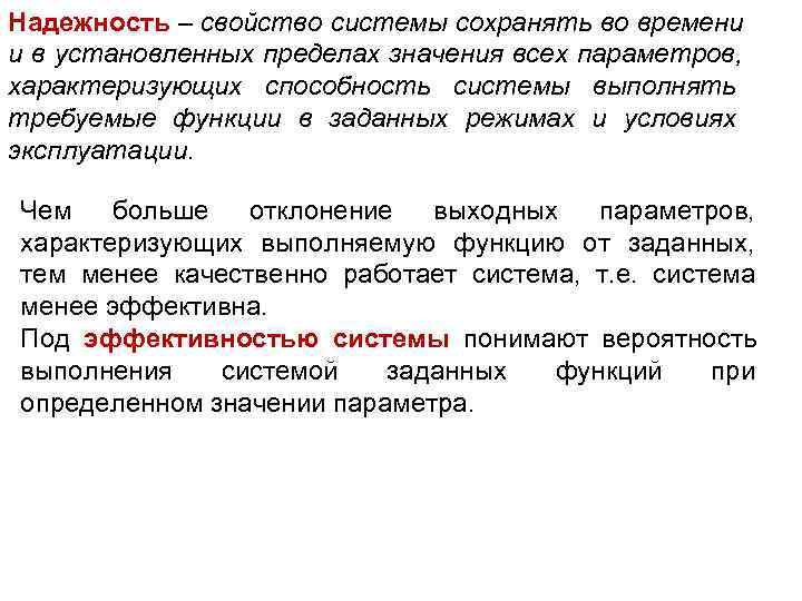 Надежность – свойство системы сохранять во времени и в установленных пределах значения всех параметров,