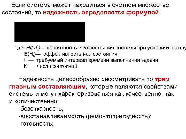   Если система может находиться в счетном множестве состояний, то надежность определяется формулой: