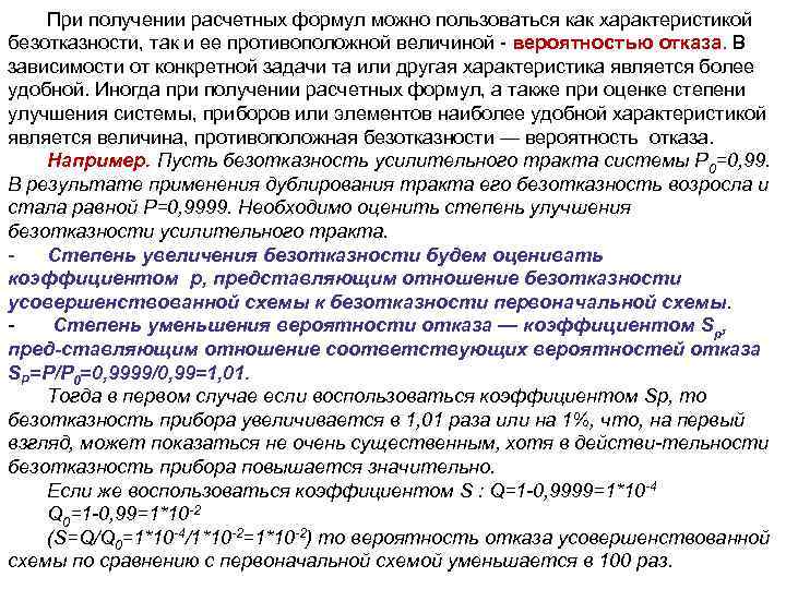   При получении расчетных формул можно пользоваться как характеристикой безотказности, так и ее