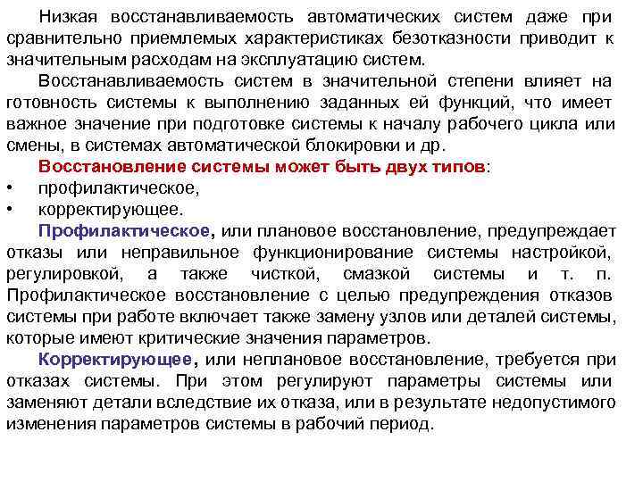   Низкая восстанавливаемость автоматических систем даже при сравнительно приемлемых характеристиках безотказности приводит к