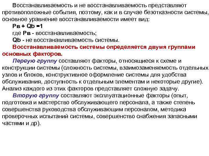   Восстанавливаемость и не восстанавливаемость представляют противоположные события, поэтому, как и в случае