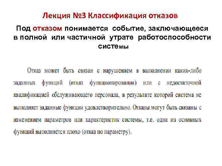  Лекция № 3 Классификация отказов Под отказом понимается событие, заключающееся в полной