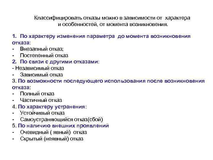   Классифицировать отказы можно в зависимости от характера    и особенностей,