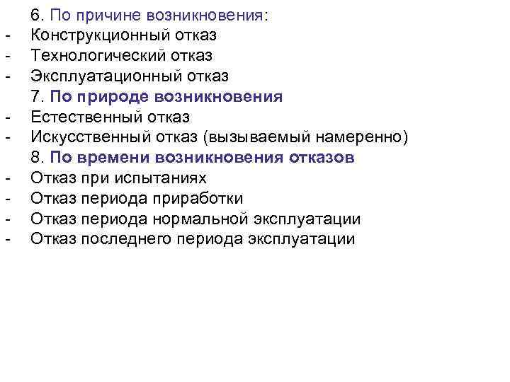   6. По причине возникновения: -  Конструкционный отказ -  Технологический отказ