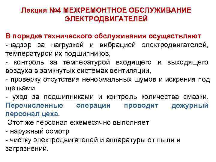   Лекция № 4 МЕЖРЕМОНТНОЕ ОБСЛУЖИВАНИЕ    ЭЛЕКТРОДВИГАТЕЛЕЙ В порядке технического
