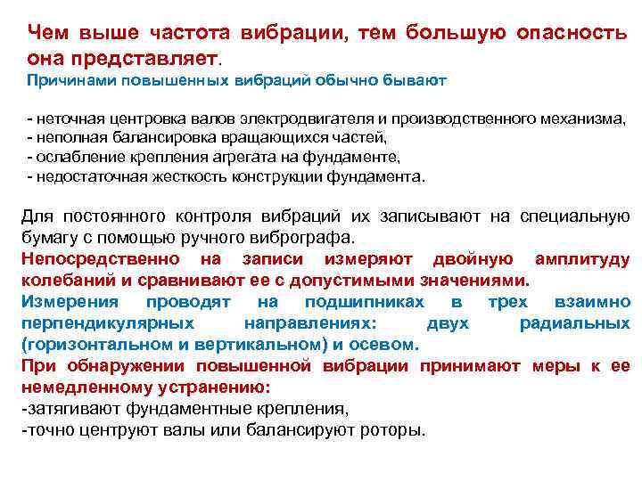 Чем выше частота вибрации, тем большую опасность она представляет. Причинами повышенных вибраций обычно бывают