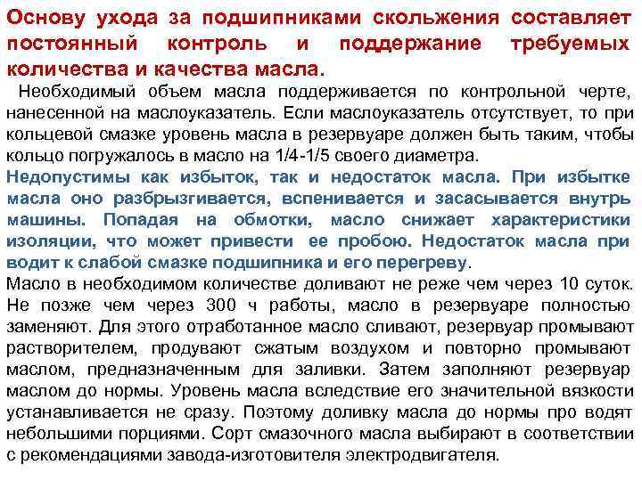 Основу ухода за подшипниками скольжения составляет постоянный контроль и поддержание требуемых количества и качества
