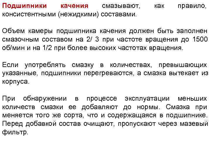 Подшипники качения  смазывают, как  правило, консистентными (нежидкими) составами.  Объем камеры подшипника