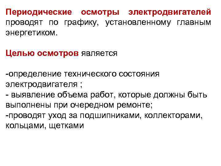 Периодичный осмотр. Осмотр электрических двигателей. Периодичность проведения осмотра электродвигателя. Состав работ при осмотре электродвигателя.