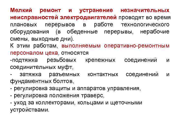 Мелкий ремонт и устранение незначительных неисправностей электродвигателей проводят во время плановых перерывов в работе