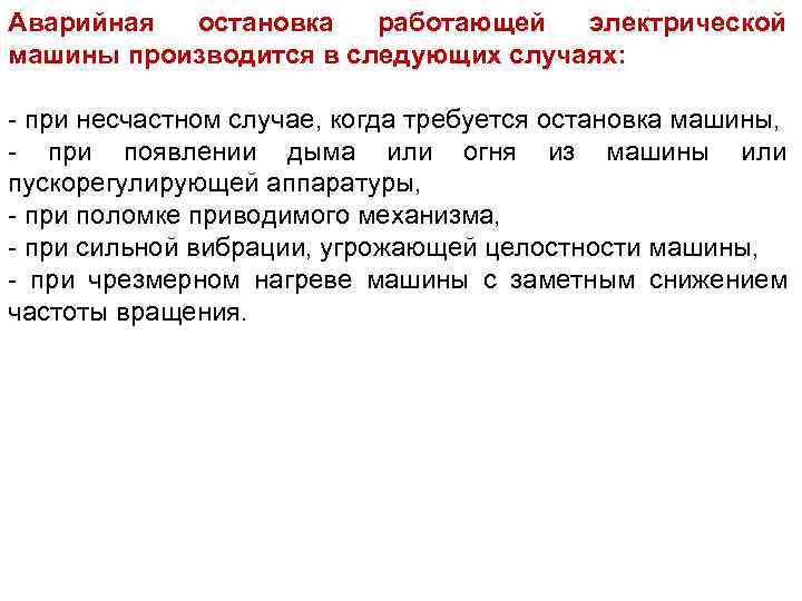 Аварийная остановка  работающей  электрической машины производится в следующих случаях:  - при