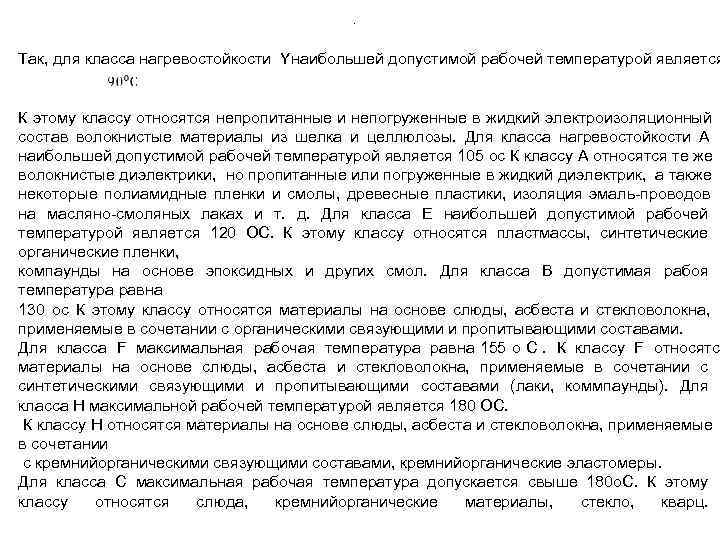     .  Так, для класса нагревостойкости Yнаибольшей допустимой рабочей температурой