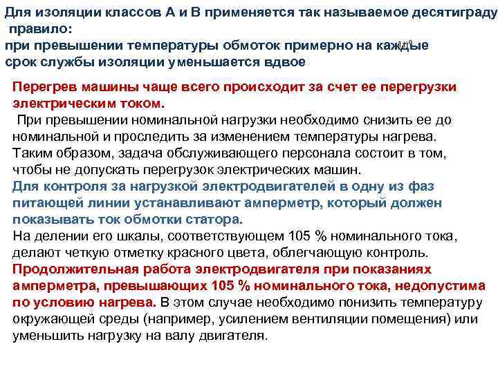 Для изоляции классов А и В применяется так называемое десятиграду правило: при превышении температуры