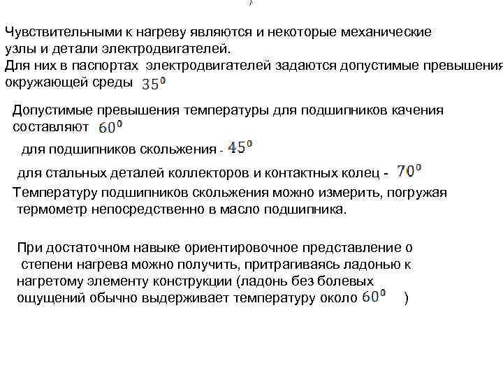        ).  Чувствительными к нагреву являются и