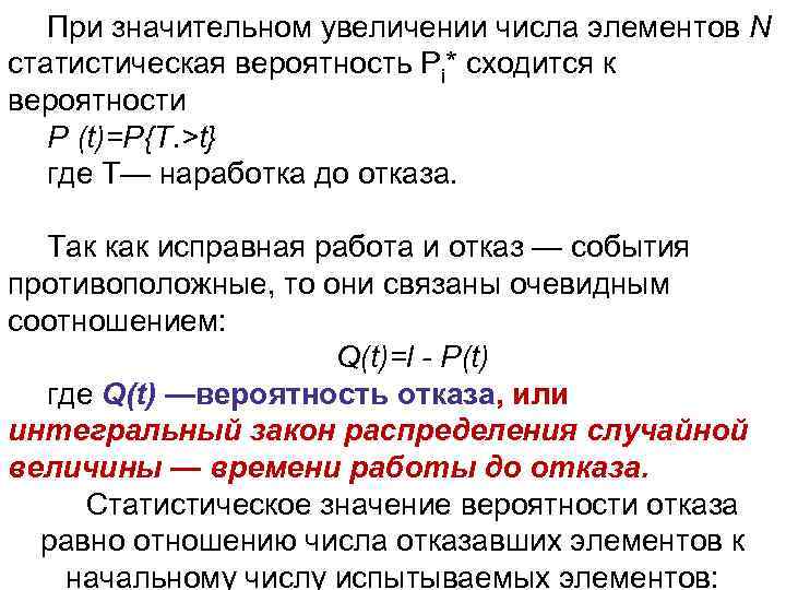   При значительном увеличении числа элементов N статистическая вероятность Pi* сходится к вероятности