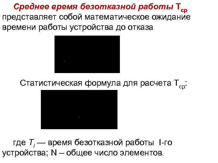  Среднее время безотказной работы Тср представляет собой математическое ожидание времени работы устройства до