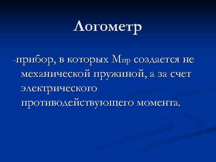   Логометр -прибор, в которых Мпр создается не механической пружиной, а за счет