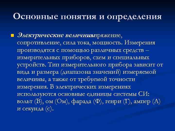 Основные понятия и определения n  Электрические величины    - напряжение, сопротивление,