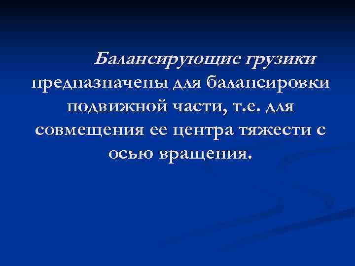  Балансирующие грузики предназначены для балансировки  подвижной части, т. е. для совмещения ее