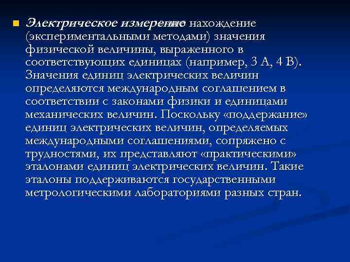 n  Электрическое измерение нахождение    – это (экспериментальными методами) значения физической
