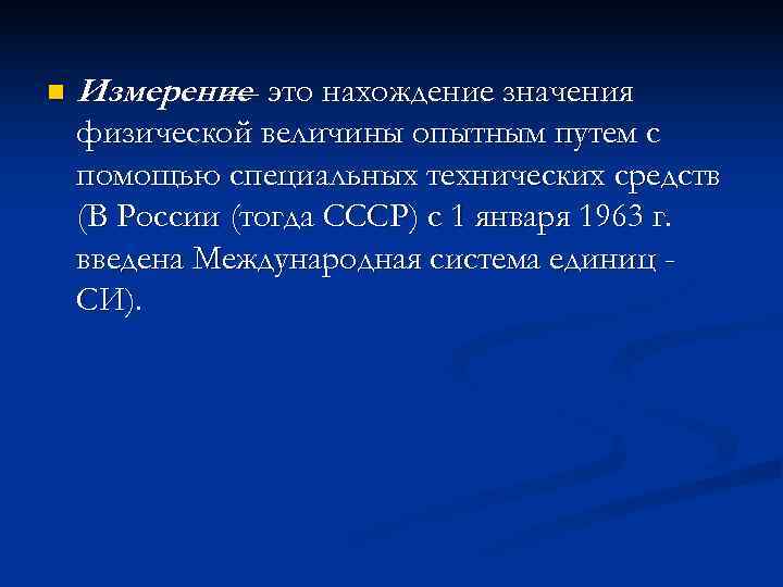 n  Измерение это нахождение значения  — физической величины опытным путем с помощью