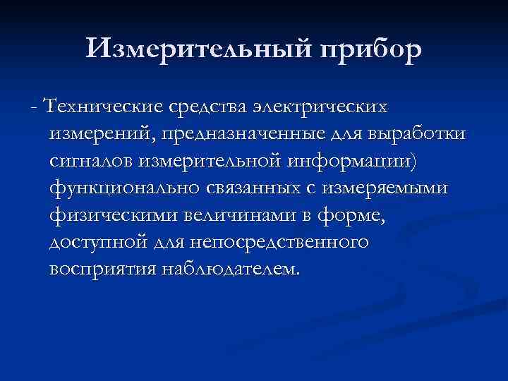  Измерительный прибор - Технические средства электрических  измерений, предназначенные для выработки  сигналов