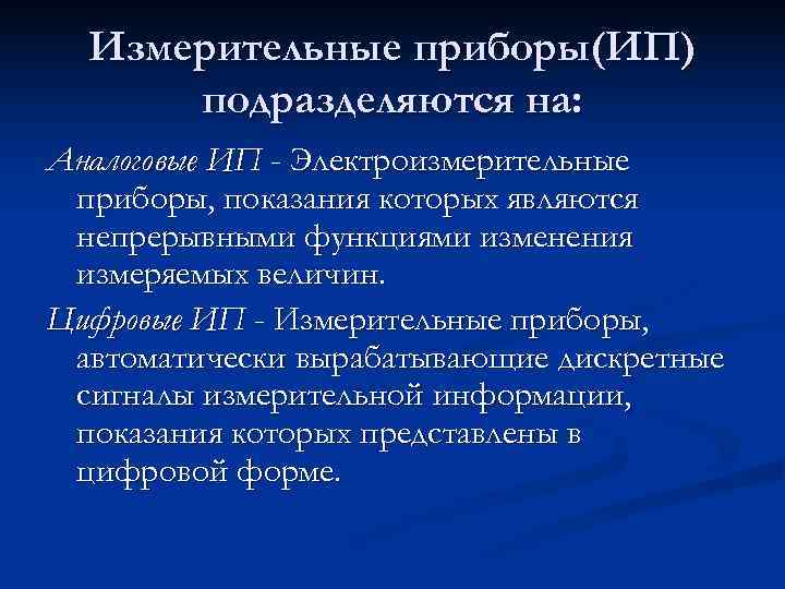  Измерительные приборы(ИП)  подразделяются на: Аналоговые ИП - Электроизмерительные приборы, показания которых являются
