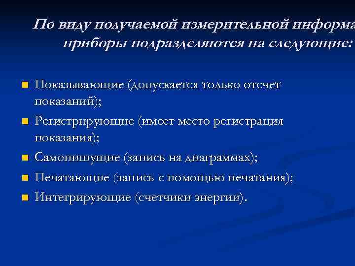   По виду получаемой измерительной информа   приборы подразделяются на следующие: 