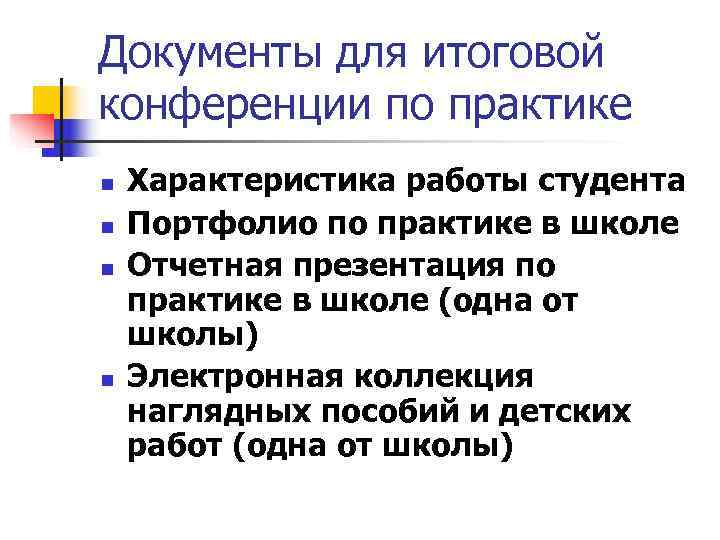 Документы для итоговой конференции по практике n  Характеристика работы студента n  Портфолио