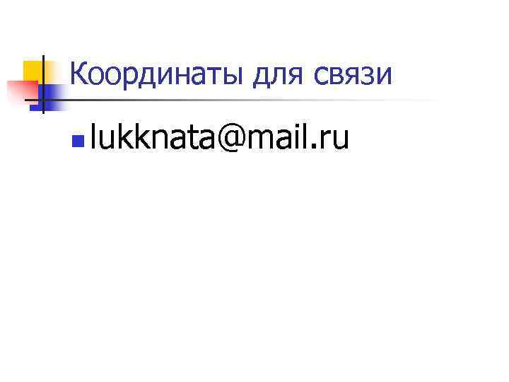 Координаты для связи n  lukknata@mail. ru 