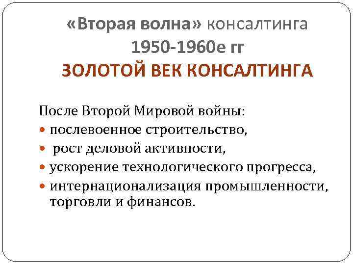 «Вторая волна» консалтинга 1950 -1960 е гг ЗОЛОТОЙ ВЕК «Вторая волна» консалтинга 1950 -1960 е гг ЗОЛОТОЙ ВЕК