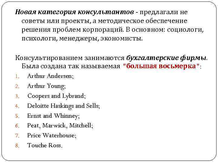 Новая категория консультантов - предлагали не советы или проекты, а методическое обеспечение решения проблем Новая категория консультантов - предлагали не советы или проекты, а методическое обеспечение решения проблем