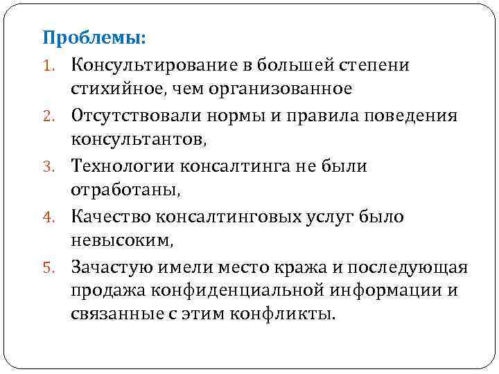 Проблемы: 1. Консультирование в большей степени стихийное, чем организованное 2. Отсутствовали нормы и Проблемы: 1. Консультирование в большей степени стихийное, чем организованное 2. Отсутствовали нормы и