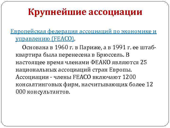 Крупнейшие ассоциации Европейская федерация ассоциаций по экономике и управлению (FEACO). Основана в 1960 Крупнейшие ассоциации Европейская федерация ассоциаций по экономике и управлению (FEACO). Основана в 1960