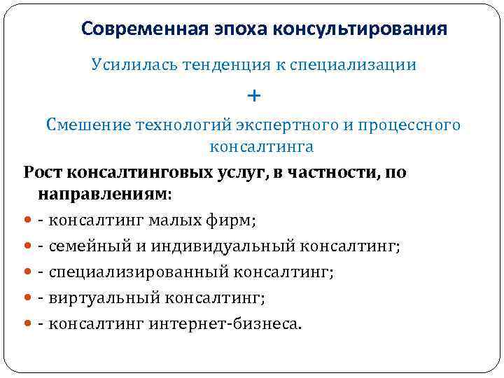 Современная эпоха консультирования Усилилась тенденция к специализации + Современная эпоха консультирования Усилилась тенденция к специализации +
